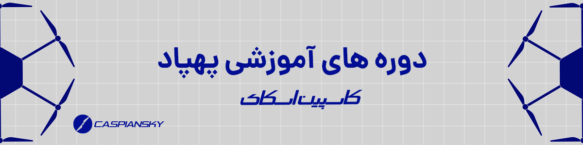 های آموزشی پهپاد 2