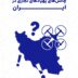 چالش‌های پهپادهای تجاری در ایران