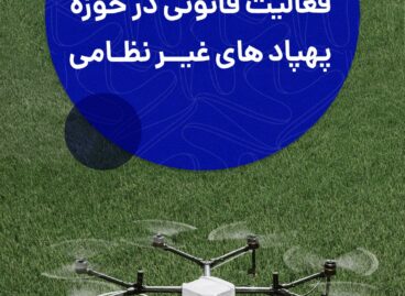 فعالیت قانونی در حوزه پهپادهای غیرنظامی