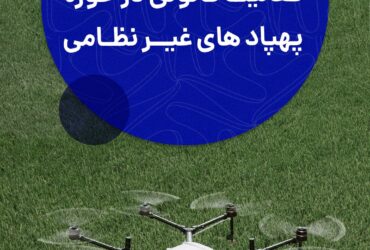 فعالیت قانونی در حوزه پهپادهای غیرنظامی