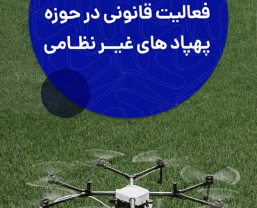 فعالیت قانونی در حوزه پهپادهای غیرنظامی