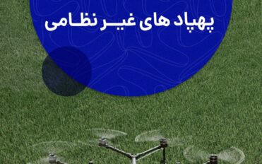 فعالیت قانونی در حوزه پهپادهای غیرنظامی