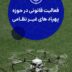 فعالیت قانونی در حوزه پهپادهای غیرنظامی